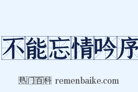 不能忘情吟序是什么意思的图片